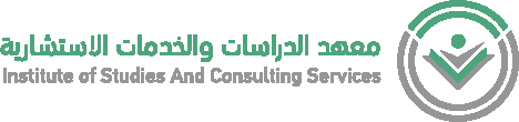 معهد الدراسات والخدمات الاستشارية.png