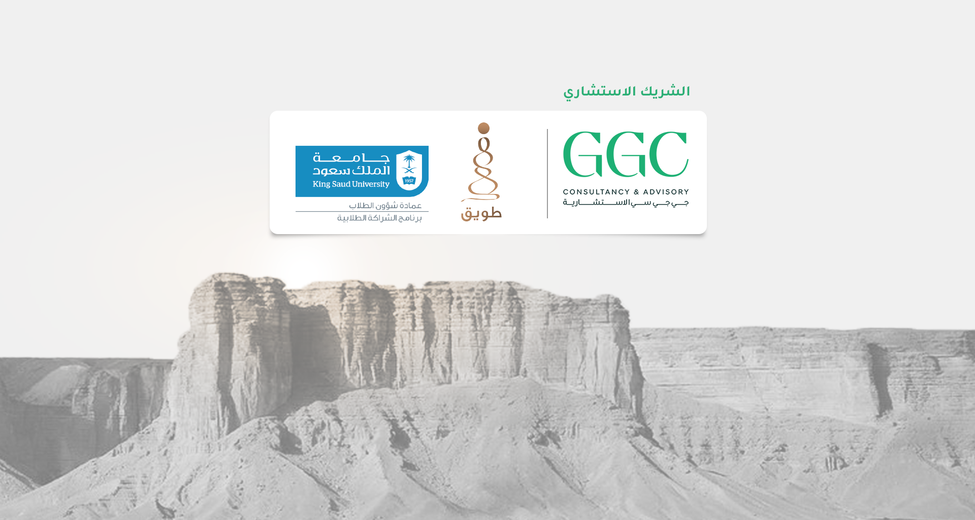 جي جي سي الاستشارية تشارك في مبادرة 