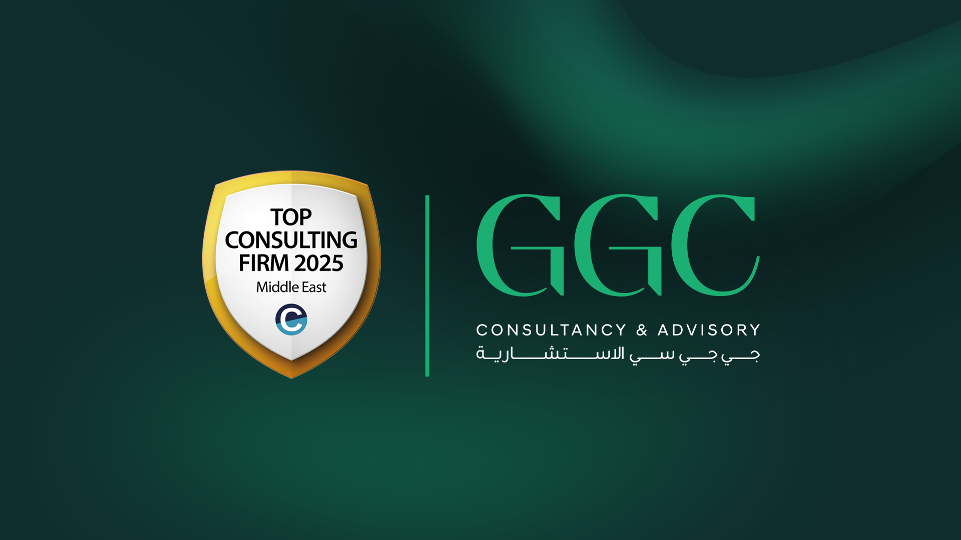 جي جي سي الاستشارية ضمن قائمة أفضل شركات الاستشارات الإدارية في الشرق الأوسط لعام 2025 وفق تصنيف Consultancy Middle East